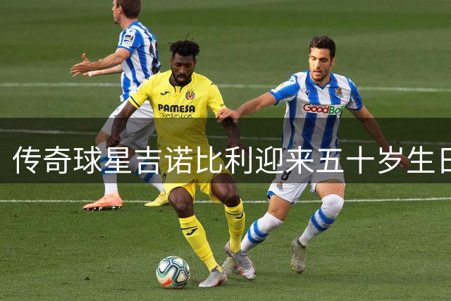 传奇球星吉诺比利迎来五十岁生日，球迷争相送上祝福