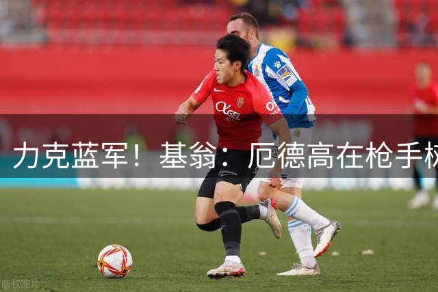 力克蓝军！基翁：厄德高在枪手树立起了威信，世界杯时他重拾自信