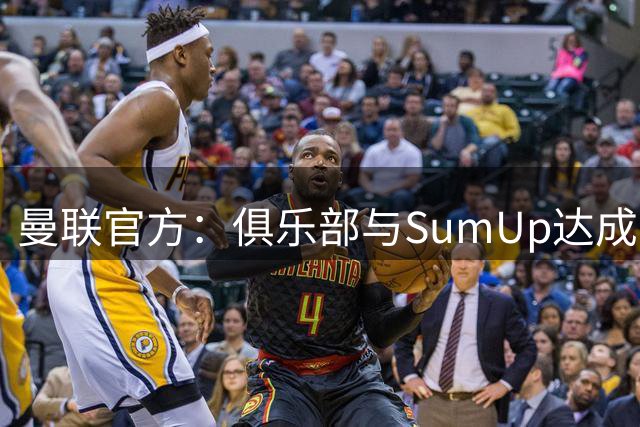 曼联官方：俱乐部与SumUp达成队史最大袖标赞助