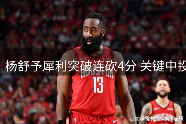 杨舒予犀利突破连砍4分 关键中投逼停对手叫暂停