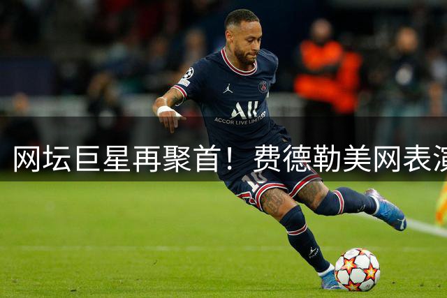 网坛巨星再聚首！费德勒美网表演赛轻取宿敌罗迪克