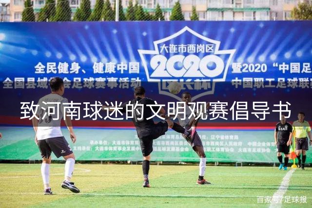 致河南球迷的文明观赛倡导书