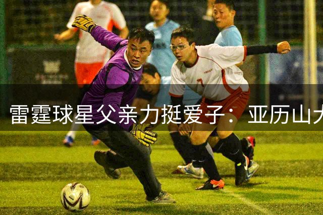 雷霆球星父亲力挺爱子：亚历山大领跑联盟控卫榜